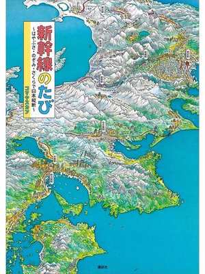 cover image of 新幹線のたび　～はやぶさ・のぞみ・さくらで日本縦断～